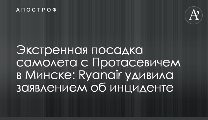 ​Экстренная посадка самолета с Протасевичем в Минске: Ryanair удивила заявлением об инциденте
