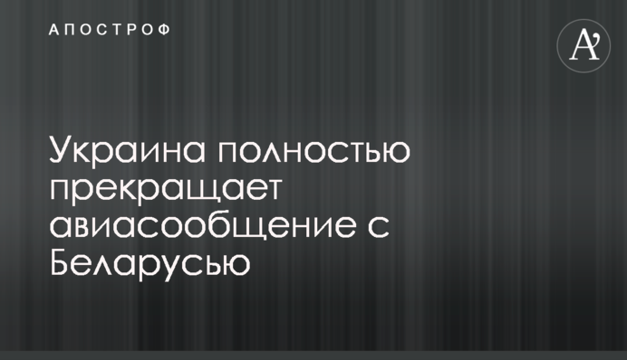 Україна повністю припиняє авіасполучення з Білоруссю
