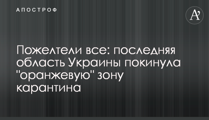 ​Пожелтели все: последняя область Украины покинула "оранжевую" зону карантина