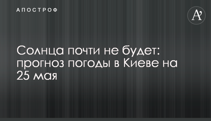 Сонця майже не буде: прогноз погоди в Києві на 25 травня