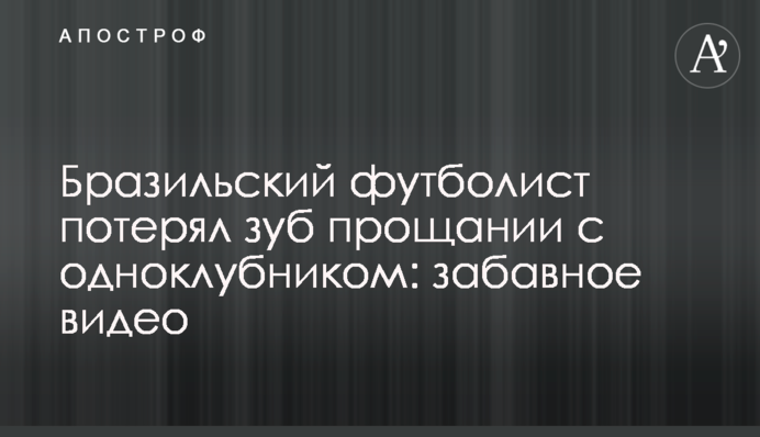 Бразильський футболіст втратив зуб прощанні з одноклубником: веселе відео