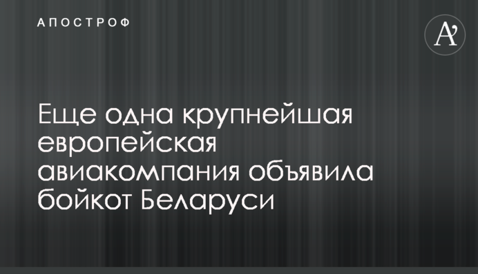 Еще одна крупнейшая европейская авиакомпания объявила бойкот Беларуси