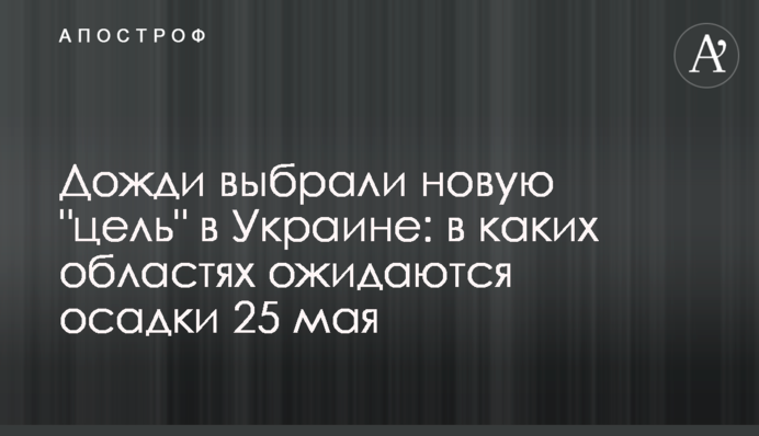 ​Дожди выбрали новую 