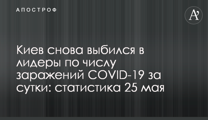 Киев снова выбился в лидеры по числу заражений COVID-19 за сутки: статистика 25 мая
