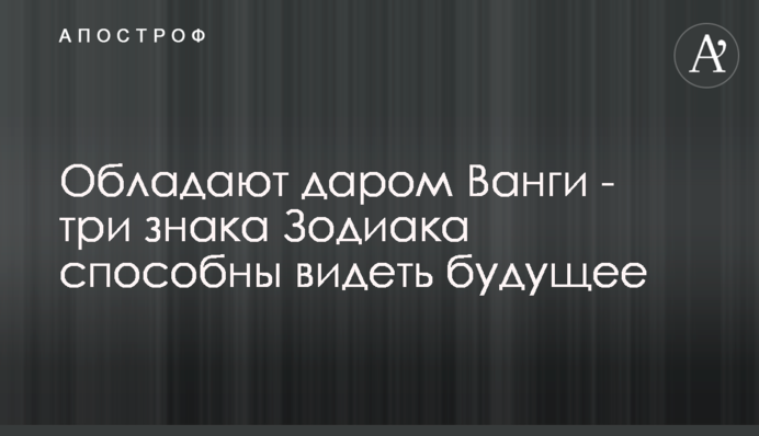 Володіють даром Ванги - три знаки Зодіаку здатні бачити майбутнє