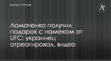 Ломаченко отримав подарунок з натяком від UFC: українець відреагував, відео
