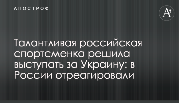 Талантливая российская спортсменка решила выступать за Украину: в России отреагировали