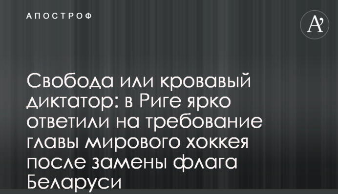 Свобода або кривавий диктатор: в Ризі яскраво відповіли на вимогу глави світового хокею після заміни прапора Білорусі