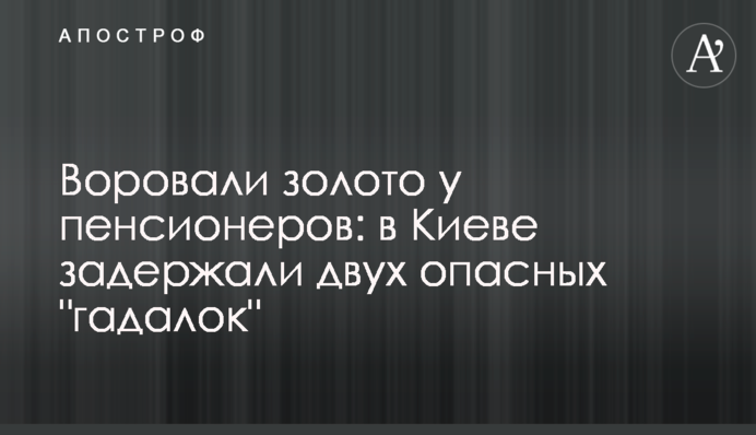 Воровали золото у пенсионеров: в Киеве задержали двух опасных 