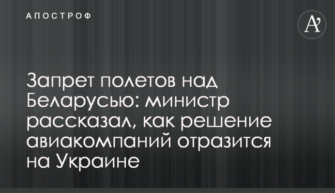 Заборона польотів над Білоруссю: міністр розповів, як рішення авіакомпаній відіб'ється на Україні