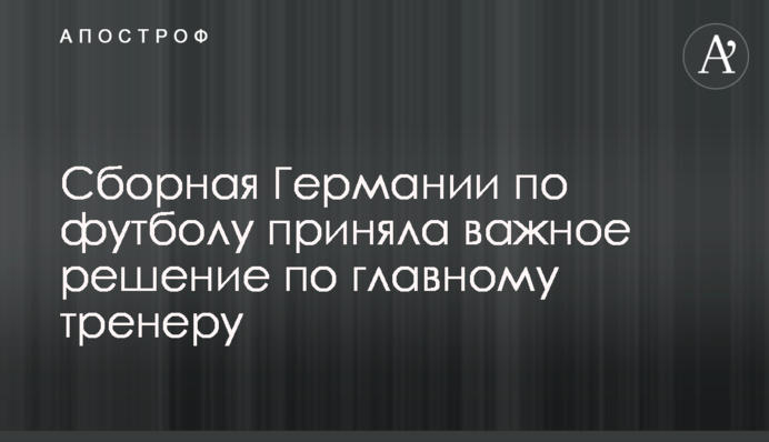 Збірна Німеччини з футболу прийняла важливе рішення по головному тренеру