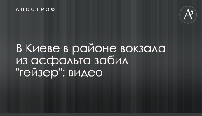 В Киеве в районе вокзала из асфальта забил 