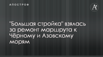 "Велике будівництво" взялося за ремонт маршруту до Чорного та Азовського морів