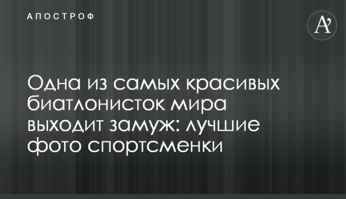 Одна из самых красивых биатлонисток мира выходит замуж: лучшие фото спортсменки