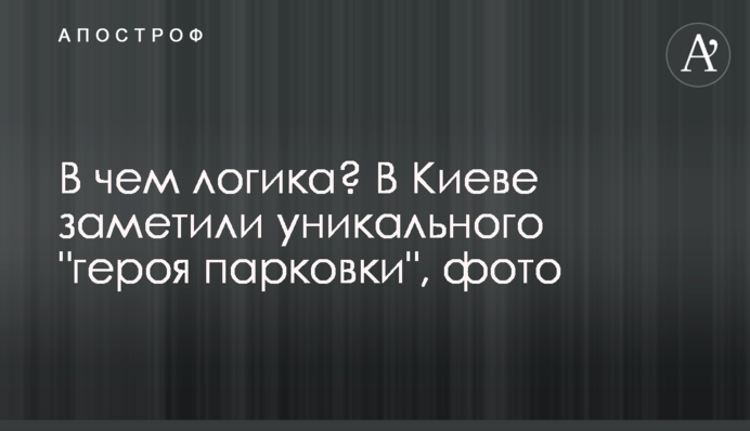 У чому логіка? У Києві помітили унікального 