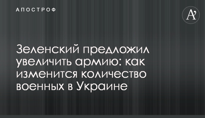 Зеленський запропонував збільшити армію: як зміниться кількість військових в Україні