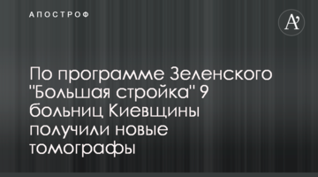 За програмою Зеленського “Велике будівництво” 9 лікарень Київщини отримали нові томографи