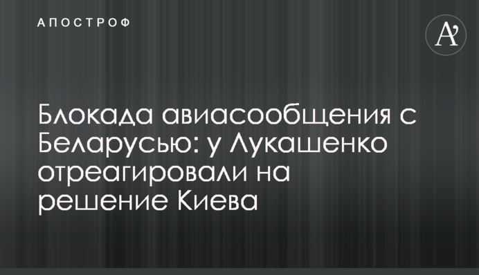 Блокада авіасполучення з Білоруссю: у Лукашенка відреагували на рішення Києва