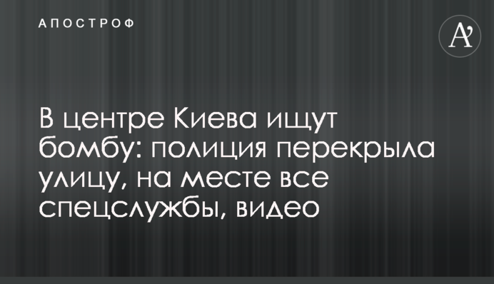 У центрі Києва шукають бомбу: поліція перекрила вулицю, на місці всі спецслужби, відео
