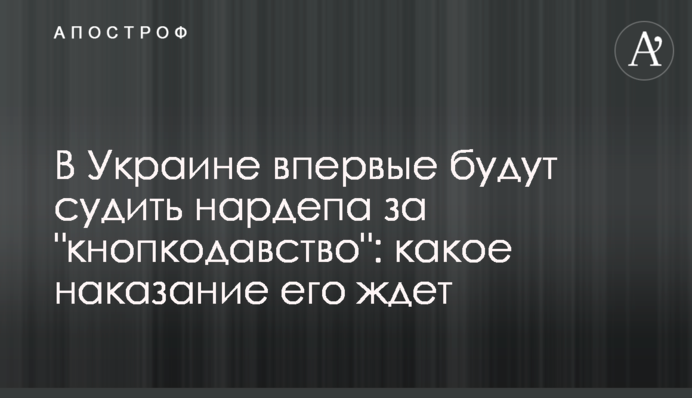 В Україні вперше будуть судити нардепа за "кнопкодавство": яке покарання на нього чекає