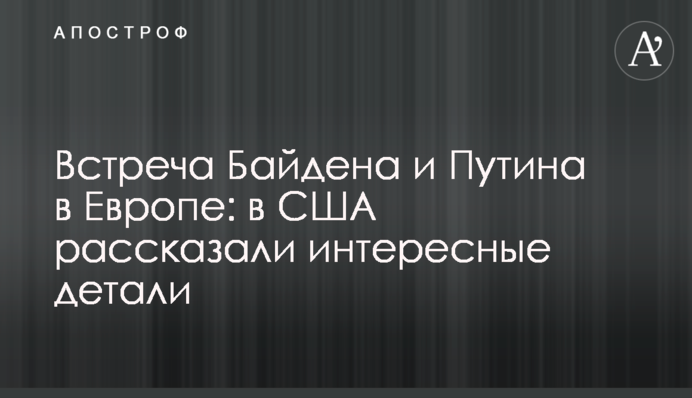 Встреча Байдена и Путина в Европе: в США рассказали интересные детали