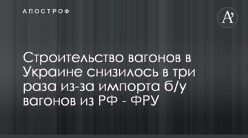 Строительство вагонов в Украине снизилось в три раза из-за импорта б/у вагонов из РФ - ФРУ