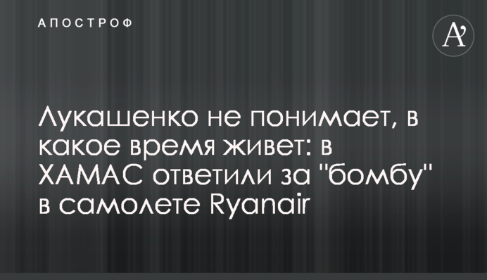 Лукашенко не розуміє, в який час живе: в ХАМАС відповіли за 