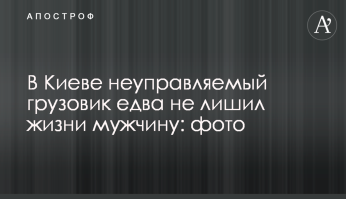 В Киеве неуправляемый грузовик едва не лишил жизни мужчину: фото