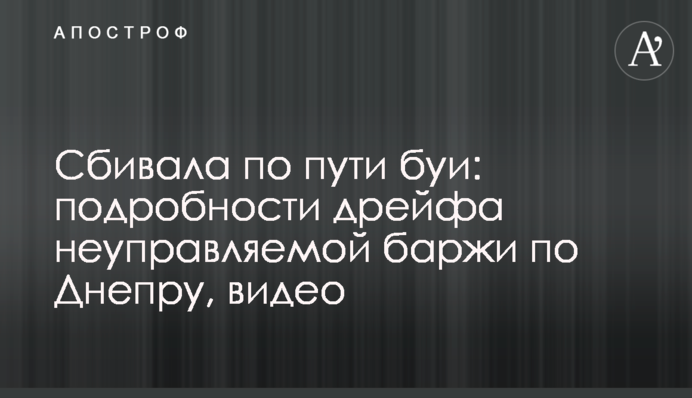 Збивала на шляху буї: подробиці дрейфу некерованою баржі по Дніпру, відео
