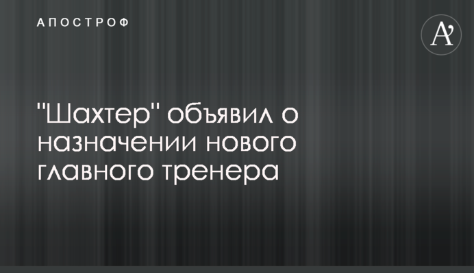 "Шахтер" объявил о назначении нового главного тренера