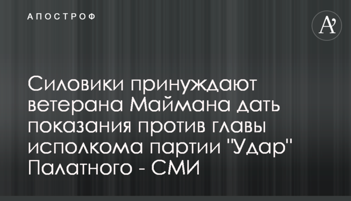 Силовики примушують ветерана Маймана дати свідчення проти глави виконкому партії 