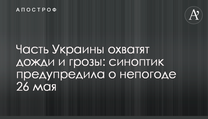 ​Часть Украины охватят дожди и грозы: синоптик предупредила о непогоде 26 мая