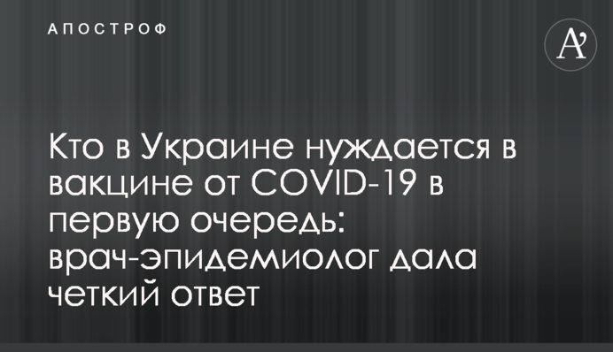 Кто в Украине нуждается в вакцине от COVID-19 в первую очередь: врач-эпидемиолог дала четкий ответ
