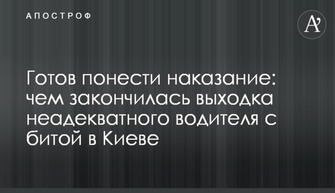 Готов понести наказание: чем закончилась выходка неадекватного водителя с битой в Киеве