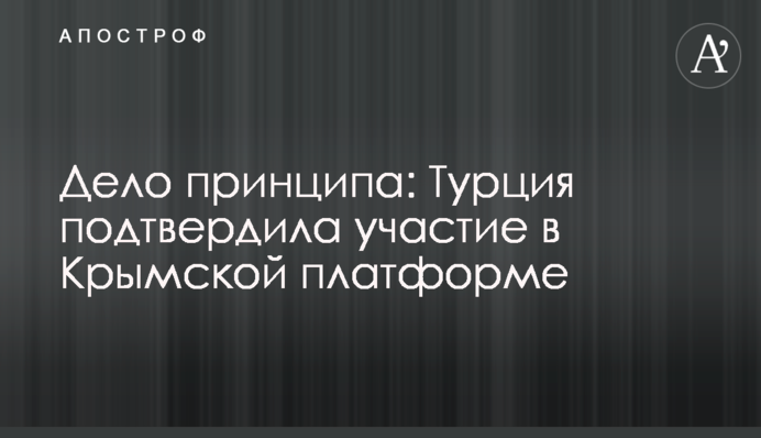 Справа принципу: Туреччина підтвердила участь у Кримській платформі