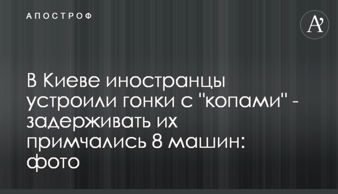 У Києві іноземці влаштували гонки з 