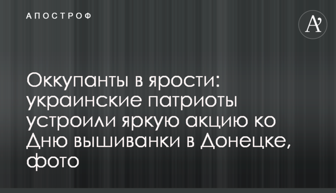 Окупанти в люті: українські патріоти влаштували яскраву акцію до Дня вишиванки в Донецьку, фото