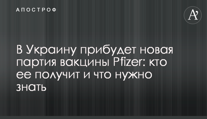 В Україну прибула нова партія вакцини Pfizer: хто її отримає і що потрібно знати