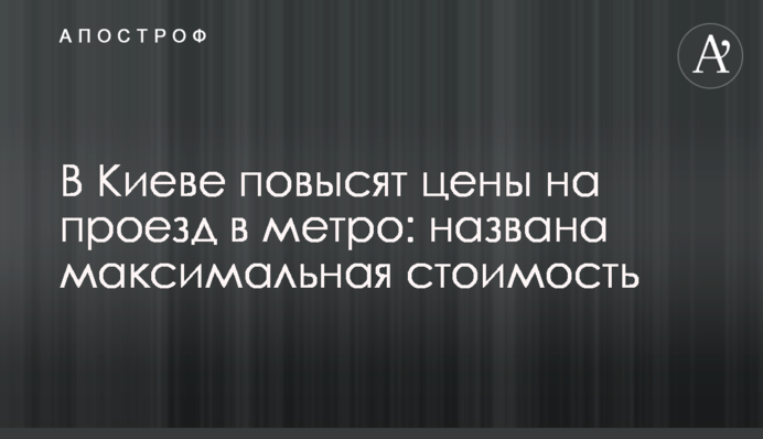 У Києві підвищать ціни на проїзд в метро: названо максимальну вартість