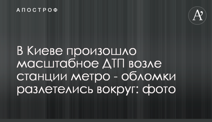 У Києві сталася масштабна ДТП біля станції метро - уламки розлетілися навколо: фото
