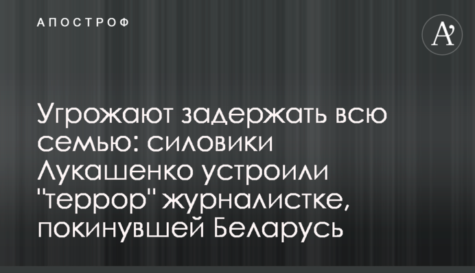 Погрожують затримати всю сім'ю: силовики Лукашенка влаштували 