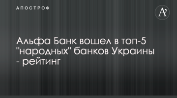 Альфа Банк увійшов до топ-5 "народних" банків України - рейтинг