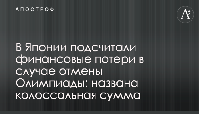 В Японии подсчитали финансовые потери в случае отмены Олимпиады: названа колоссальная сумма
