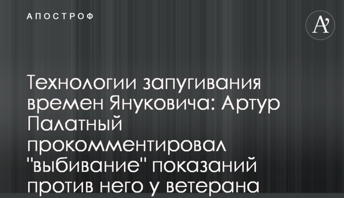 Технології залякування часів Януковича: Артур Палатний прокоментував 