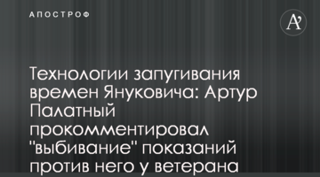 Технології залякування часів Януковича: Артур Палатний прокоментував "вибивання" свідчень проти нього у ветерана АТО
