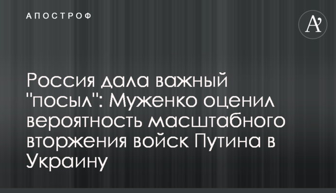 Россия дала важный "посыл": Муженко оценил вероятность масштабного вторжения войск Путина в Украину