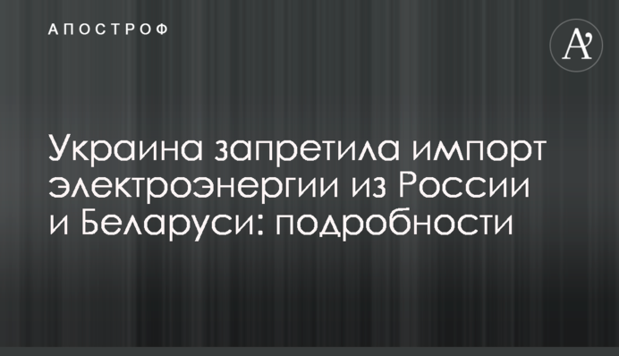 Ukraine bans import of electricity from Russia, Belarus until October 1