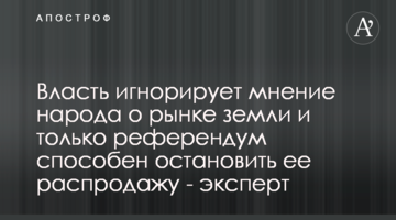 Власть игнорирует мнение народа о рынке земли и только референдум способен остановить ее распродажу - эксперт