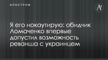 Я його нокаутую: кривдник Ломаченка вперше допустив можливість реваншу з українцем