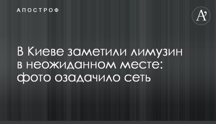 У Києві помітили лімузин в несподіваному місці: фото спантеличило мережу